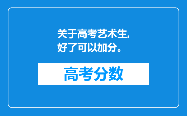 关于高考艺术生,好了可以加分。