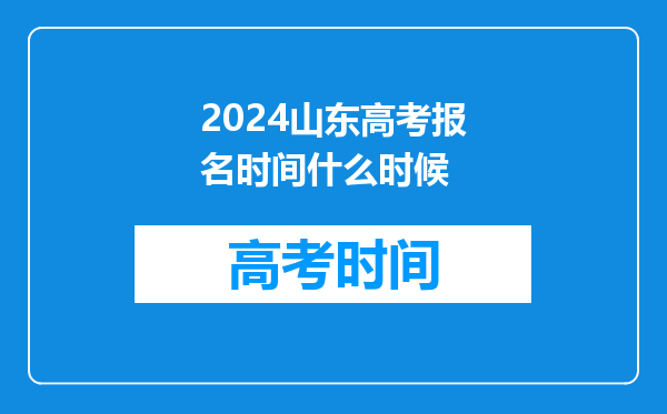 2024山东高考报名时间什么时候