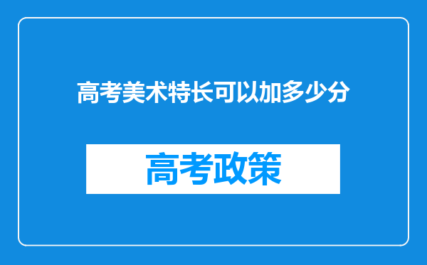 高考美术特长可以加多少分