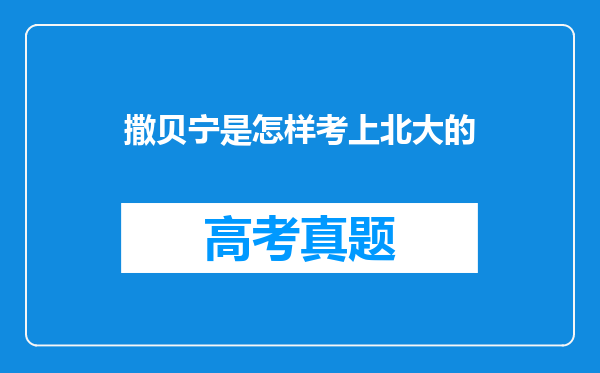 撒贝宁是怎样考上北大的