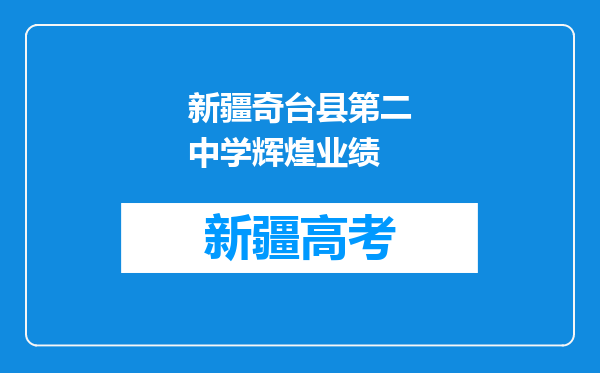 新疆奇台县第二中学辉煌业绩