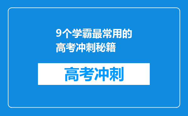 9个学霸最常用的高考冲刺秘籍