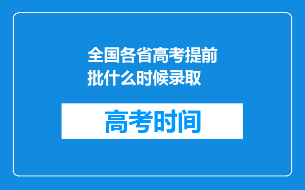 全国各省高考提前批什么时候录取