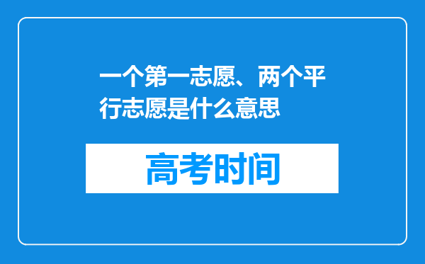 一个第一志愿、两个平行志愿是什么意思