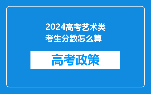 2024高考艺术类考生分数怎么算