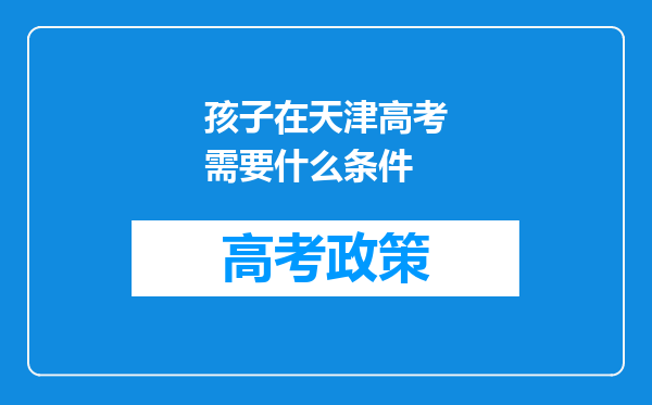 孩子在天津高考需要什么条件