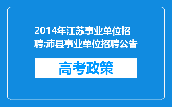 2014年江苏事业单位招聘:沛县事业单位招聘公告