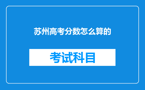 苏州高考分数怎么算的