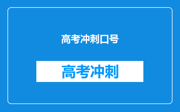 高考冲刺口号