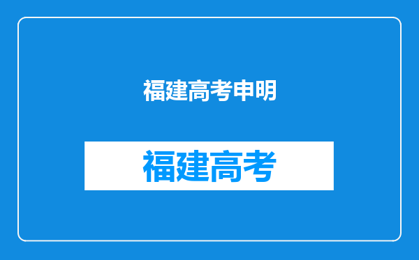 2021年福建高考准考证安排在6月3日至6日期间领取