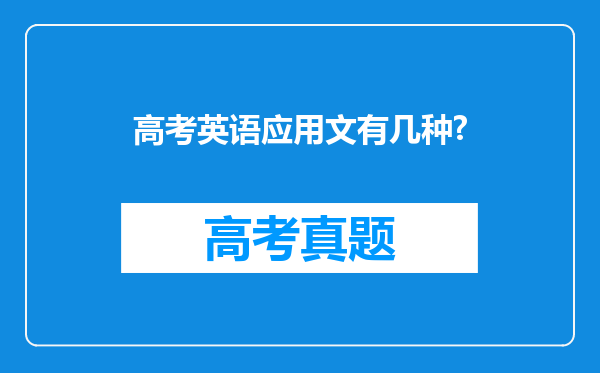 高考英语应用文有几种?