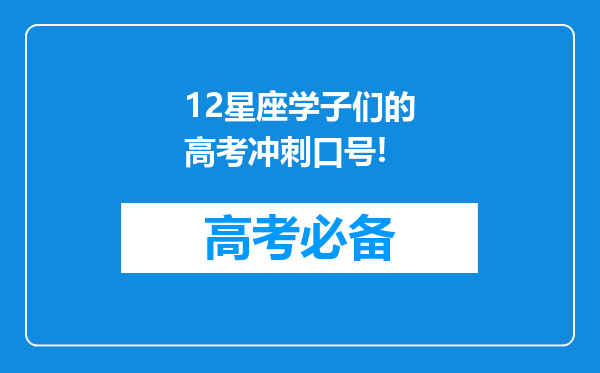 12星座学子们的高考冲刺口号!