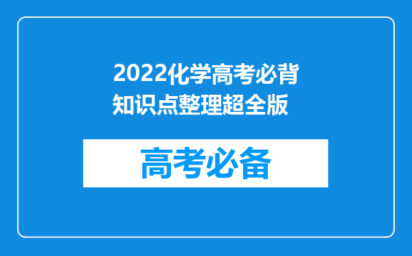 2022化学高考必背知识点整理超全版