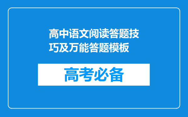 高中语文阅读答题技巧及万能答题模板