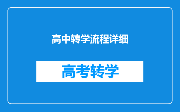 高中转学流程详细