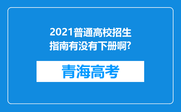 2021普通高校招生指南有没有下册啊?