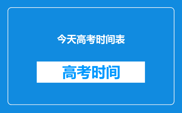 今天高考时间表