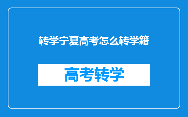 河南初中3年级学籍已经转到宁夏了高中还能在河南办学籍吗