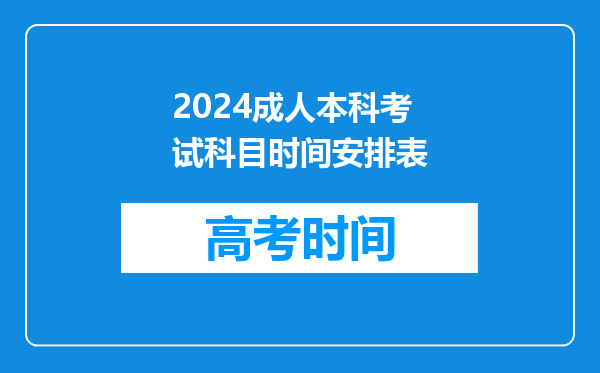 2024成人本科考试科目时间安排表