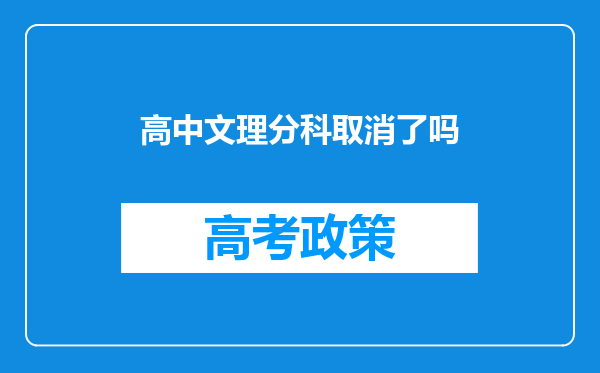 高中文理分科取消了吗