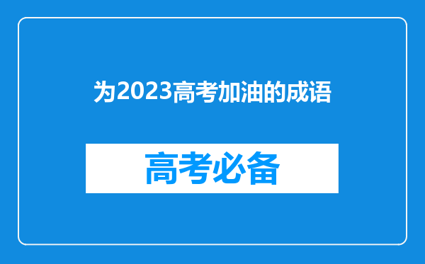 为2023高考加油的成语