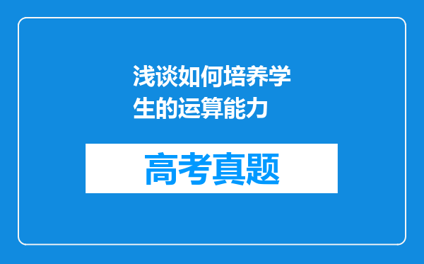 浅谈如何培养学生的运算能力