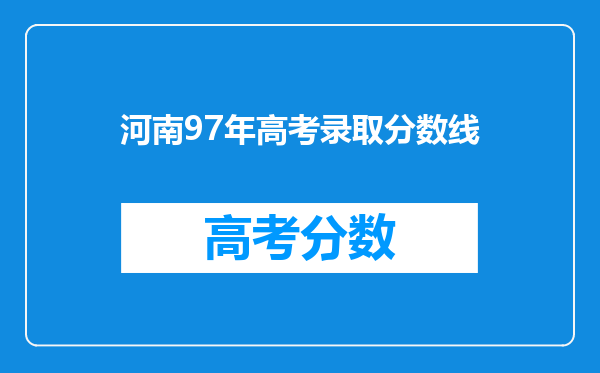 河南97年高考录取分数线