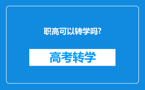 职高可以转学吗?