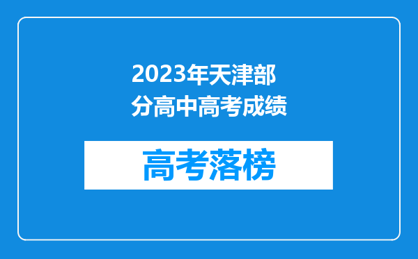 2023年天津部分高中高考成绩