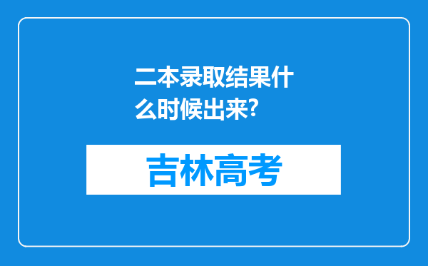 二本录取结果什么时候出来?