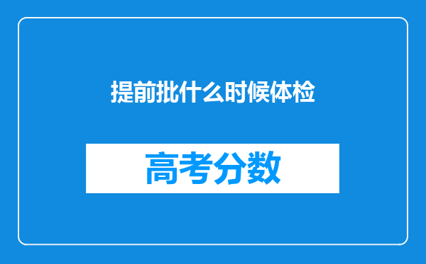 提前批什么时候体检