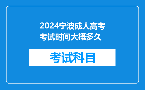 2024宁波成人高考考试时间大概多久