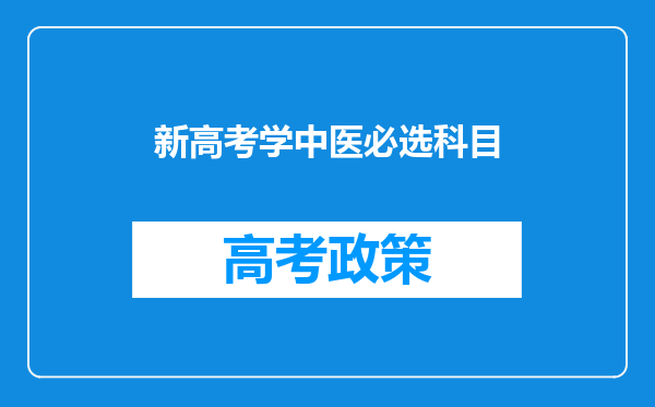 新高考学中医必选科目