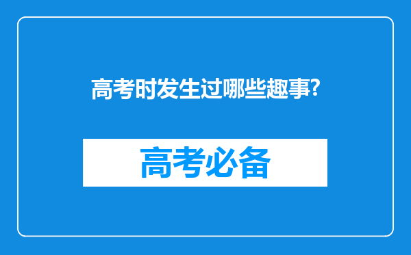 高考时发生过哪些趣事?