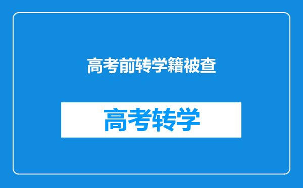 已经毕业并且在政府部分上班的高考移民被举报后会有什么后果?