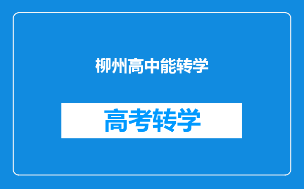 柳州户口转学到南宁读书需要什么证件材料?小孩读三年级了