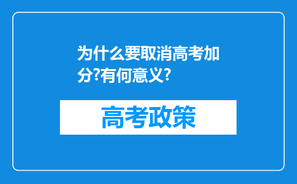 为什么要取消高考加分?有何意义?