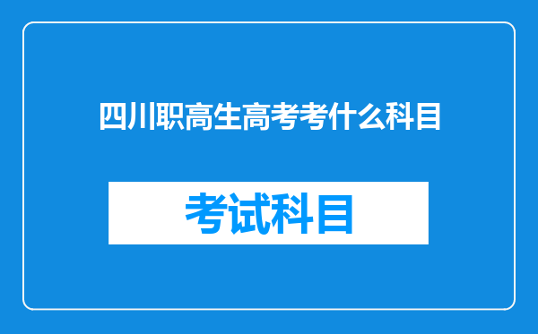 四川职高生高考考什么科目