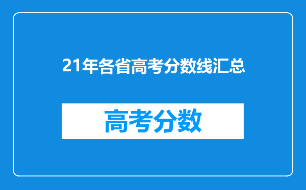 21年各省高考分数线汇总