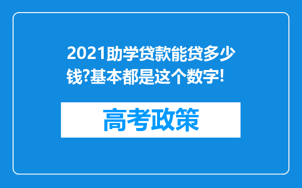 2021助学贷款能贷多少钱?基本都是这个数字!