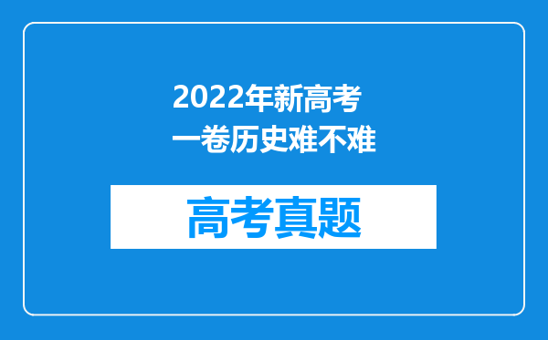 2022年新高考一卷历史难不难