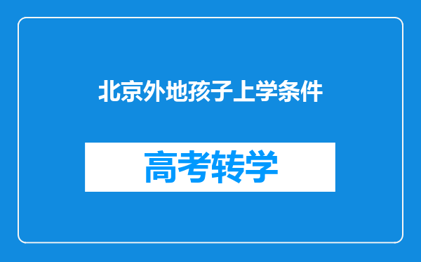 北京外地孩子上学条件