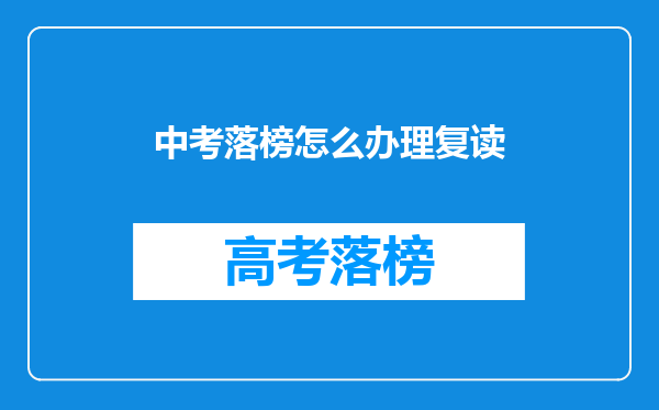 中考落榜怎么办理复读