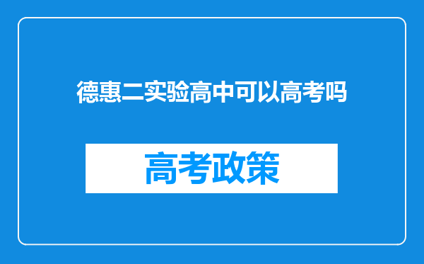 德惠二实验高中可以高考吗