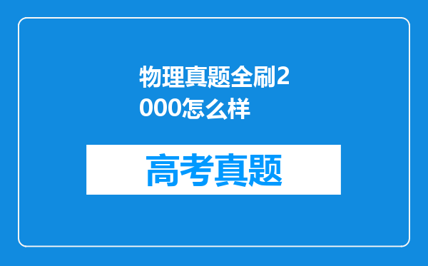 物理真题全刷2000怎么样