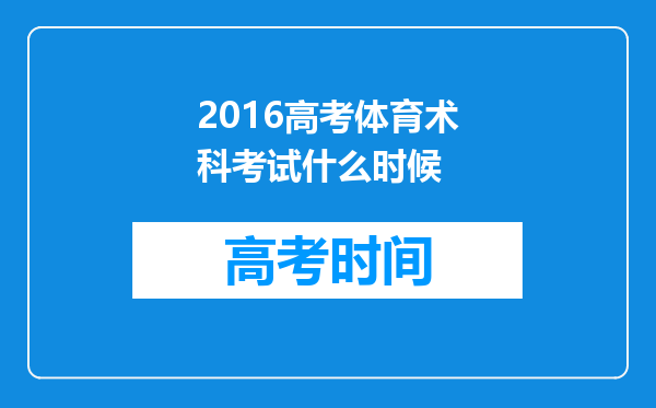 2016高考体育术科考试什么时候