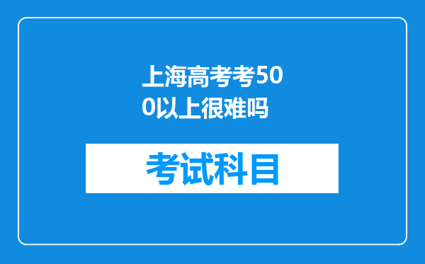 上海高考考500以上很难吗