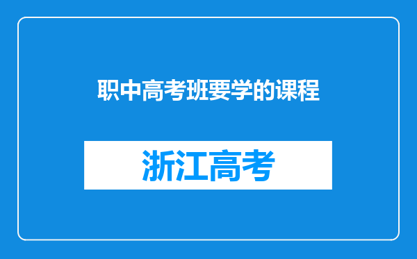 职中高考班要学的课程