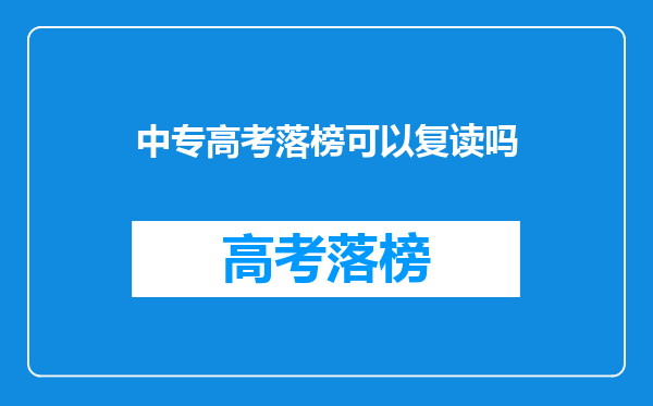 中专高考落榜可以复读吗