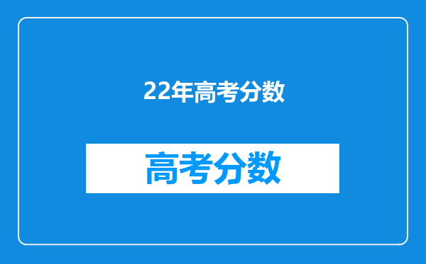 22年高考分数